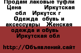 Продам лаковые туфли › Цена ­ 1 000 - Иркутская обл., Иркутск г. Одежда, обувь и аксессуары » Женская одежда и обувь   . Иркутская обл.